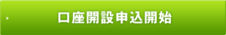 口座開設申込開始